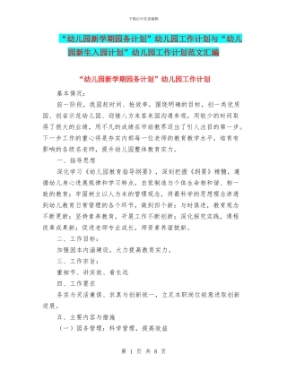 “幼儿园新学期园务计划”幼儿园工作计划与“幼儿园新生入园计划”幼儿园工作计划范文汇编