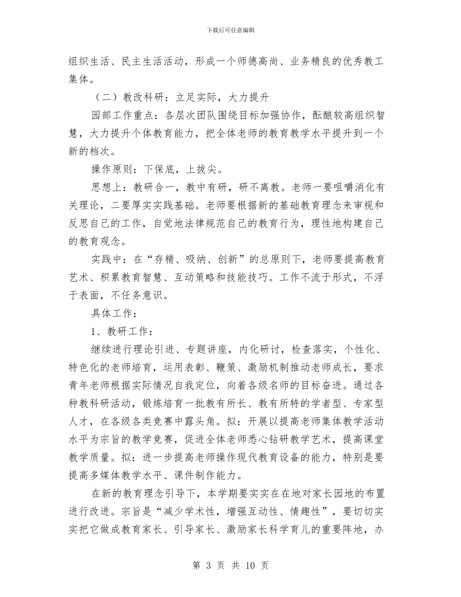 “幼儿园新学期园务计划”幼儿园工作计划与“幼儿园班级计划”幼儿园工作计划汇编_第3页