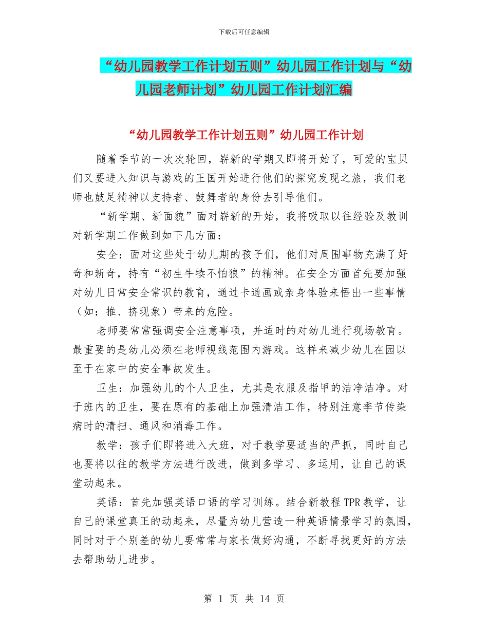 “幼儿园教学工作计划五则”幼儿园工作计划与“幼儿园教师计划”幼儿园工作计划汇编_第1页