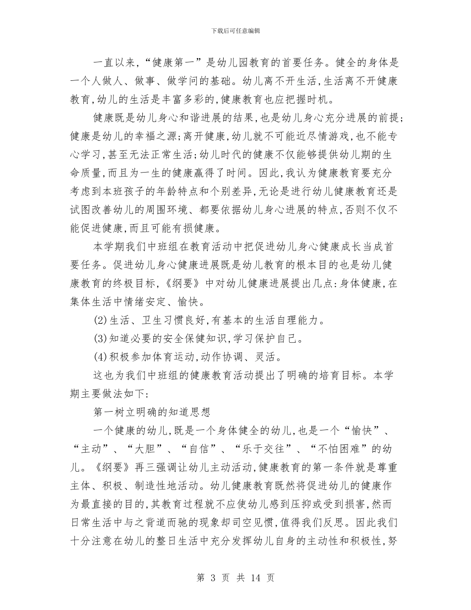 “幼儿园教学工作计划五则”幼儿园工作计划与“幼儿园教师计划”幼儿园工作计划汇编_第3页