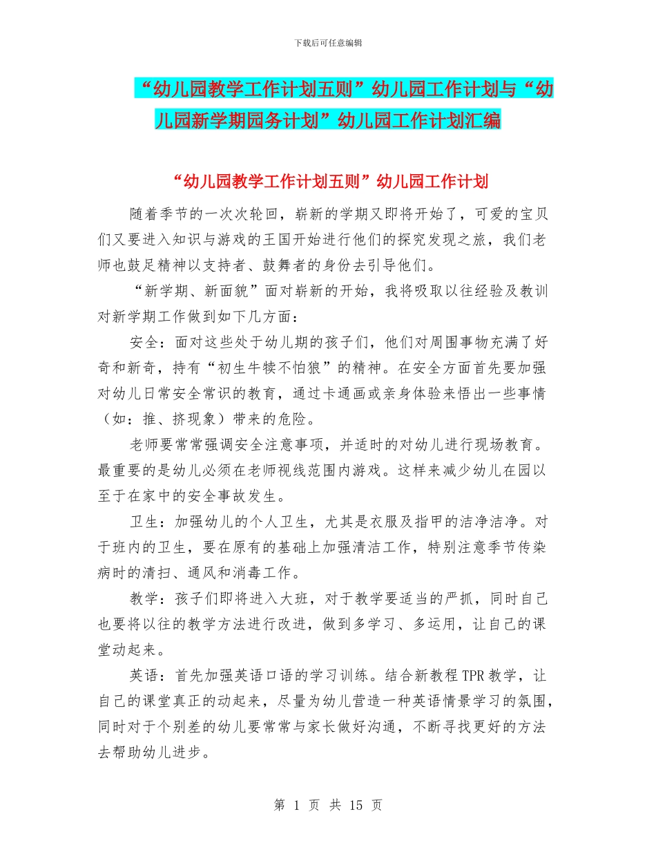 “幼儿园教学工作计划五则”幼儿园工作计划与“幼儿园新学期园务计划”幼儿园工作计划汇编_第1页