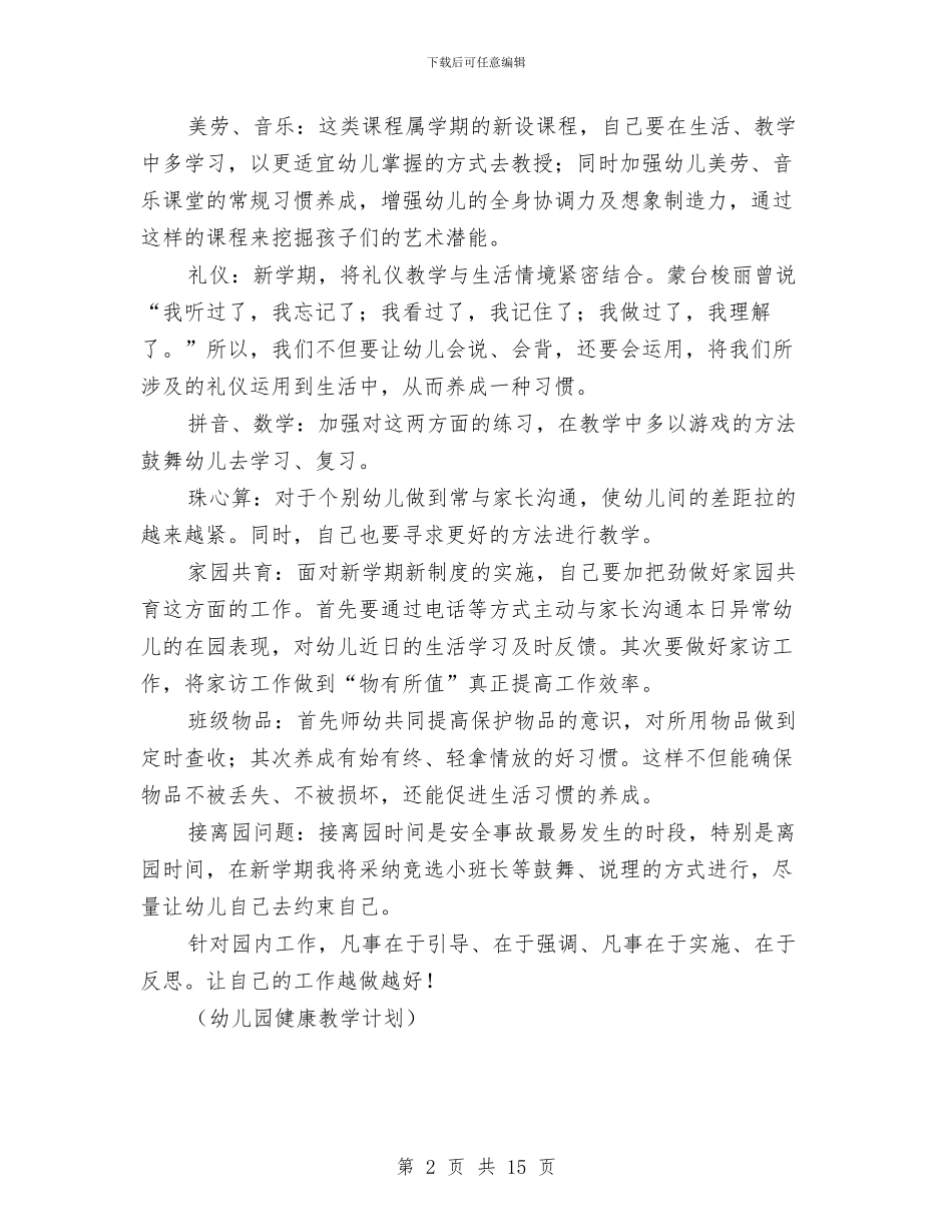 “幼儿园教学工作计划五则”幼儿园工作计划与“幼儿园新学期园务计划”幼儿园工作计划汇编_第2页