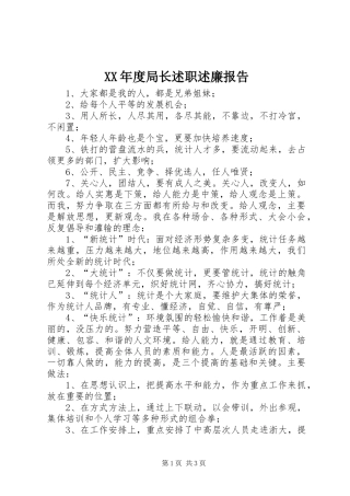 XX年度局长述职述廉报告