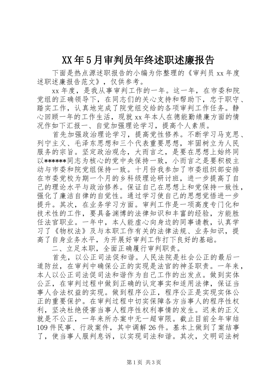 XX年5月审判员年终述职述廉报告_第1页