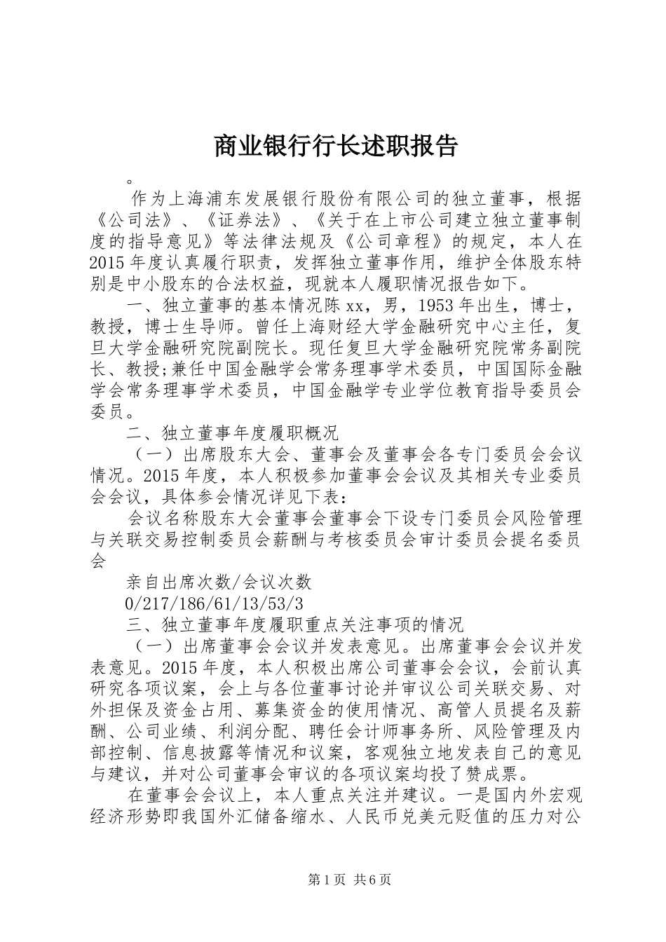商业银行行长述职报告_第1页