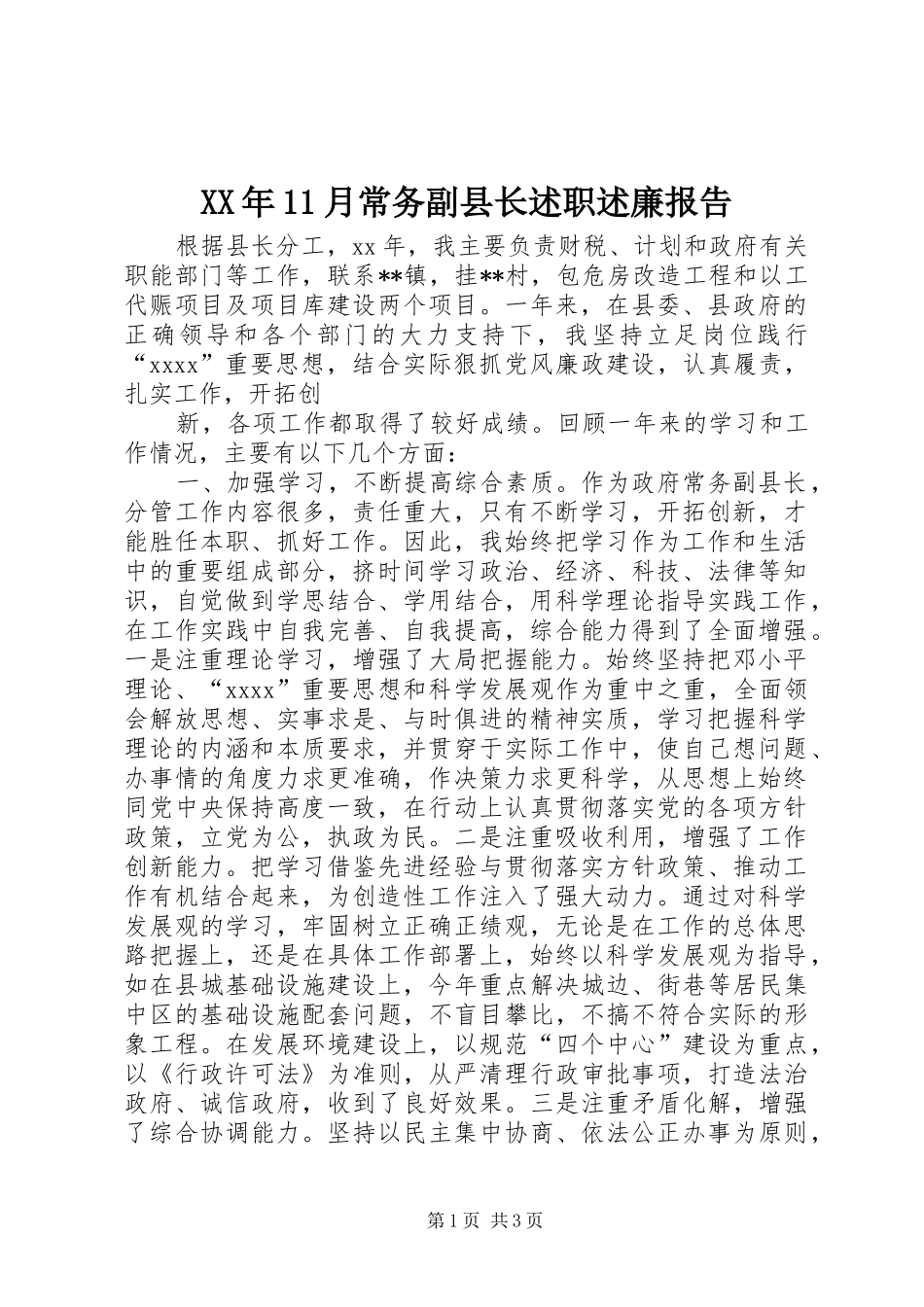 XX年11月常务副县长述职述廉报告_第1页
