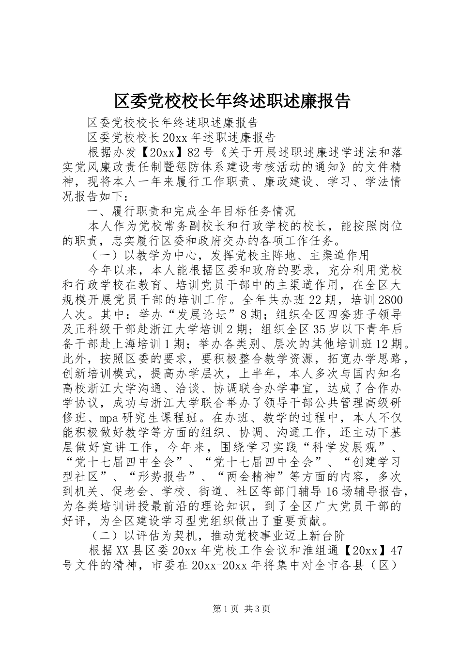 区委党校校长年终述职述廉报告_第1页