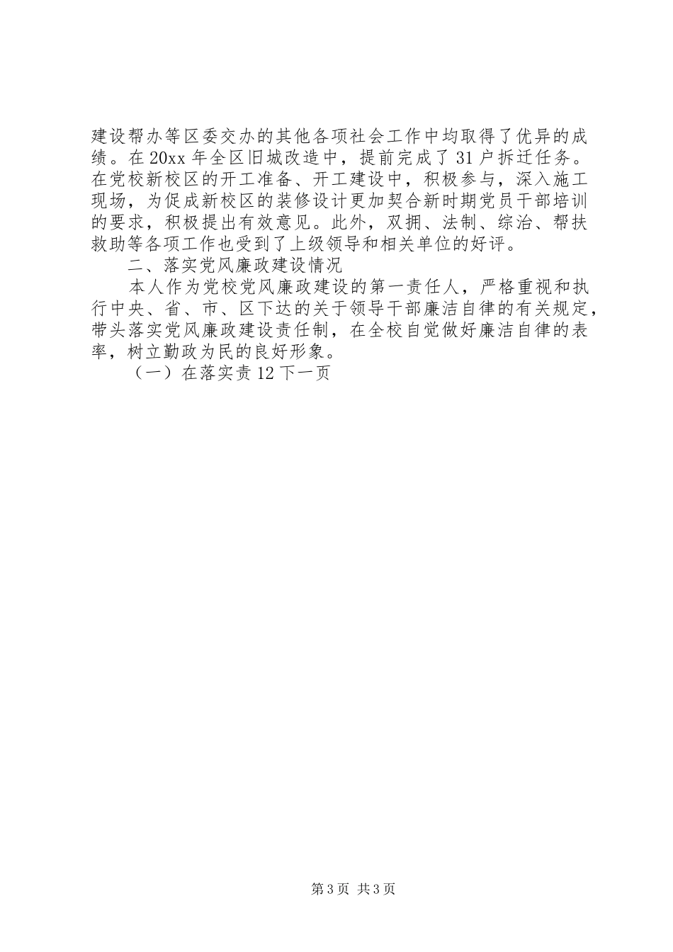 区委党校校长年终述职述廉报告_第3页