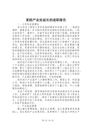 某校产业处延长的述职报告