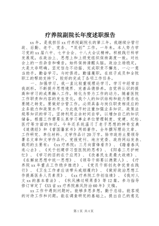 疗养院副院长年度述职报告