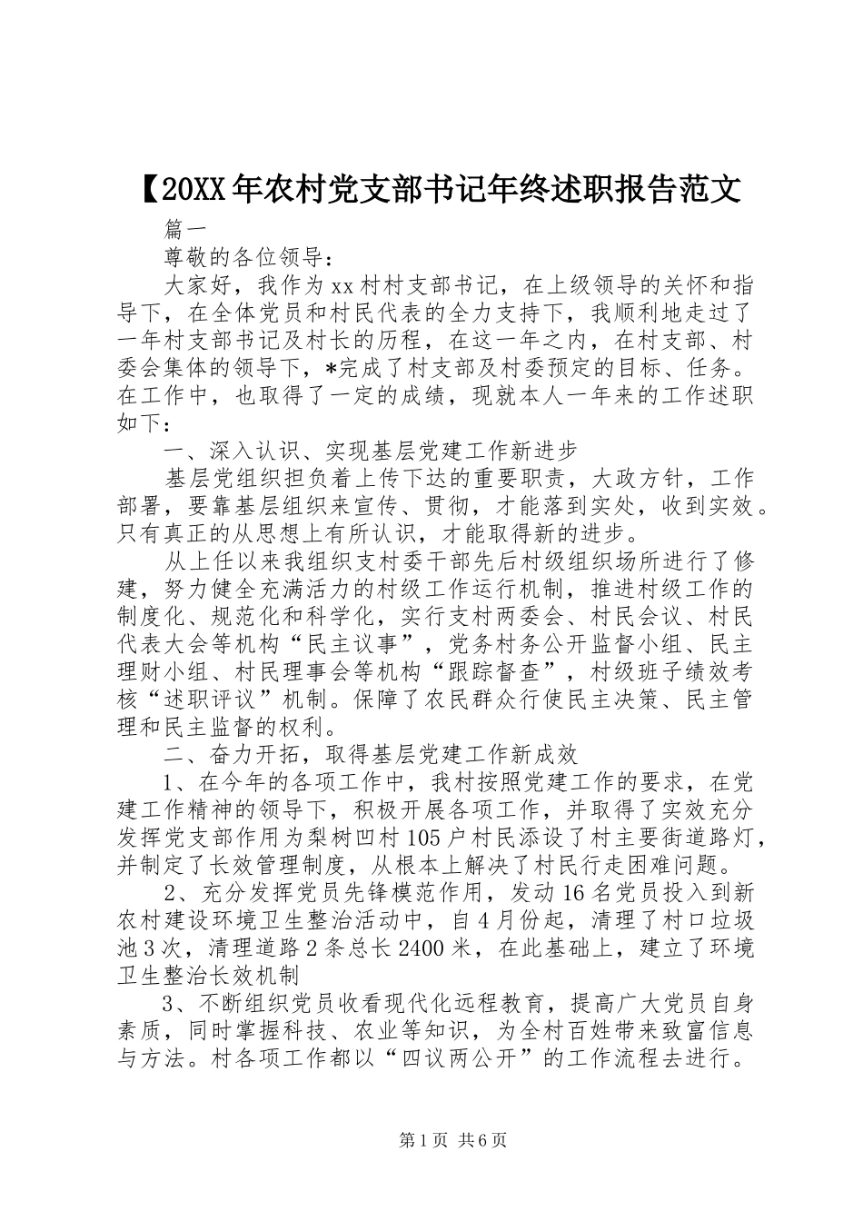 【20XX年农村党支部书记年终述职报告范文_第1页