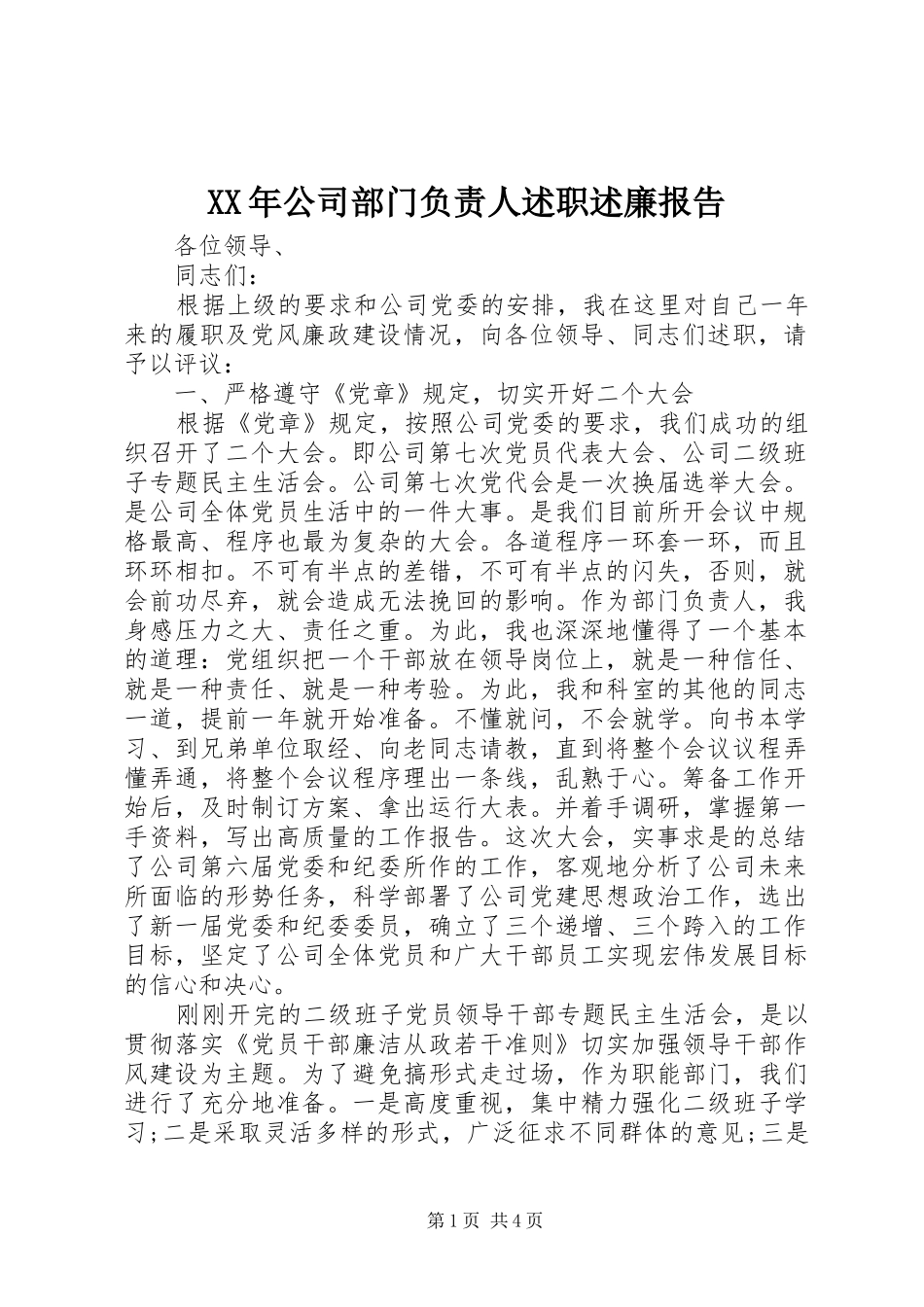 XX年公司部门负责人述职述廉报告_第1页