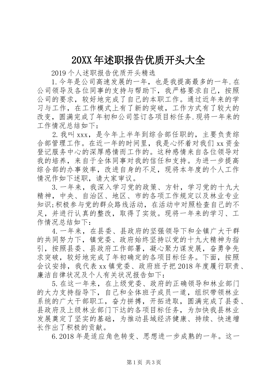 20XX年述职报告优质开头大全_第1页