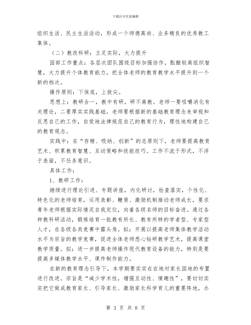 “幼儿园新学期园务计划”幼儿园工作计划与“幼儿园新生入园计划”幼儿园工作计划汇编_第3页