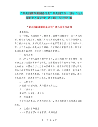 “幼儿园新学期园务计划”幼儿园工作计划与“幼儿园新生入园计划”幼儿园工作计划汇编
