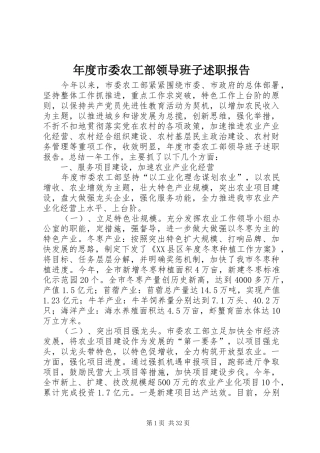 年度市委农工部领导班子述职报告