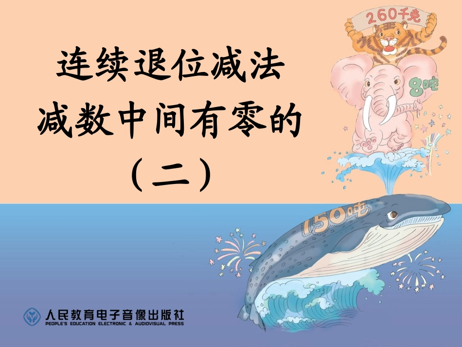 万以内的减法（二）中间有零的_第1页