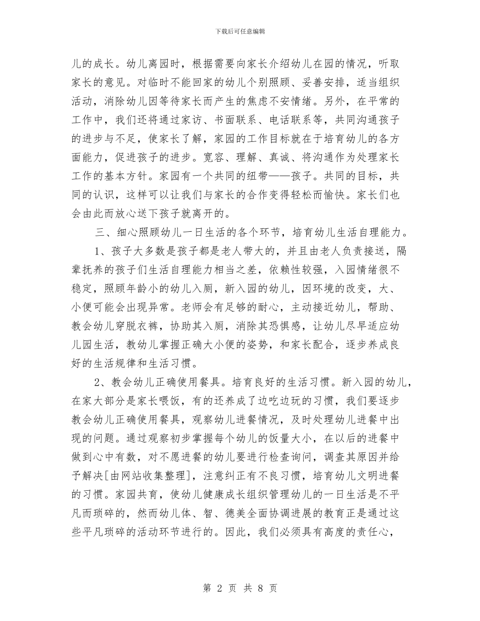 “幼儿园新生入园计划”幼儿园工作计划与“幼儿园班级计划”幼儿园工作计划汇编_第2页