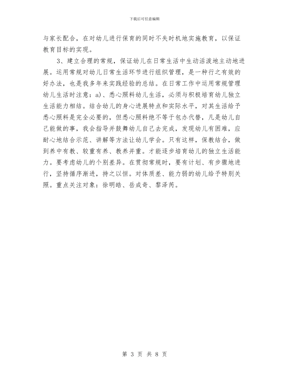 “幼儿园新生入园计划”幼儿园工作计划与“幼儿园班级计划”幼儿园工作计划汇编_第3页