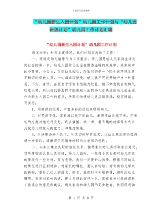 “幼儿园新生入园计划”幼儿园工作计划与“幼儿园班级计划”幼儿园工作计划汇编