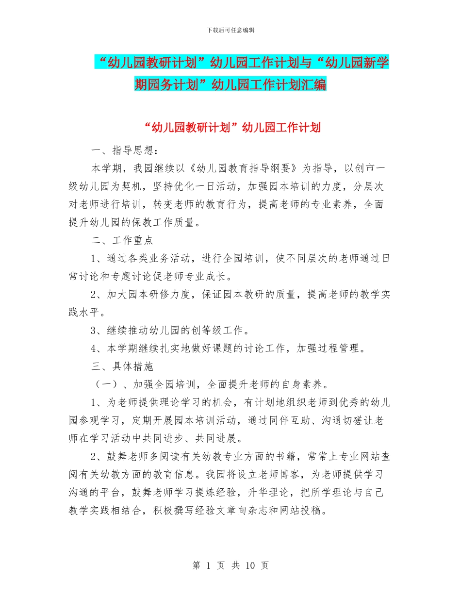 “幼儿园教研计划”幼儿园工作计划与“幼儿园新学期园务计划”幼儿园工作计划汇编_第1页