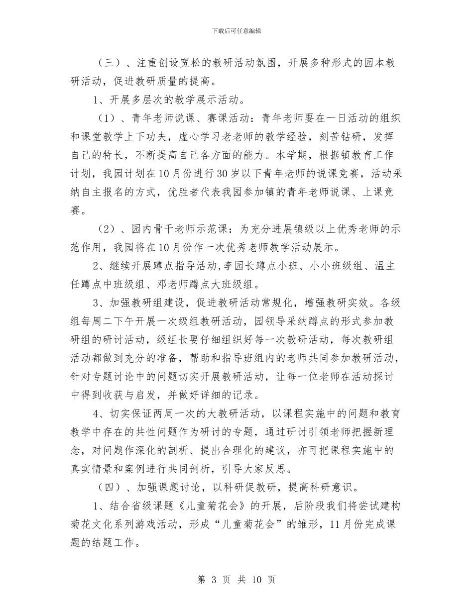 “幼儿园教研计划”幼儿园工作计划与“幼儿园新学期园务计划”幼儿园工作计划汇编_第3页