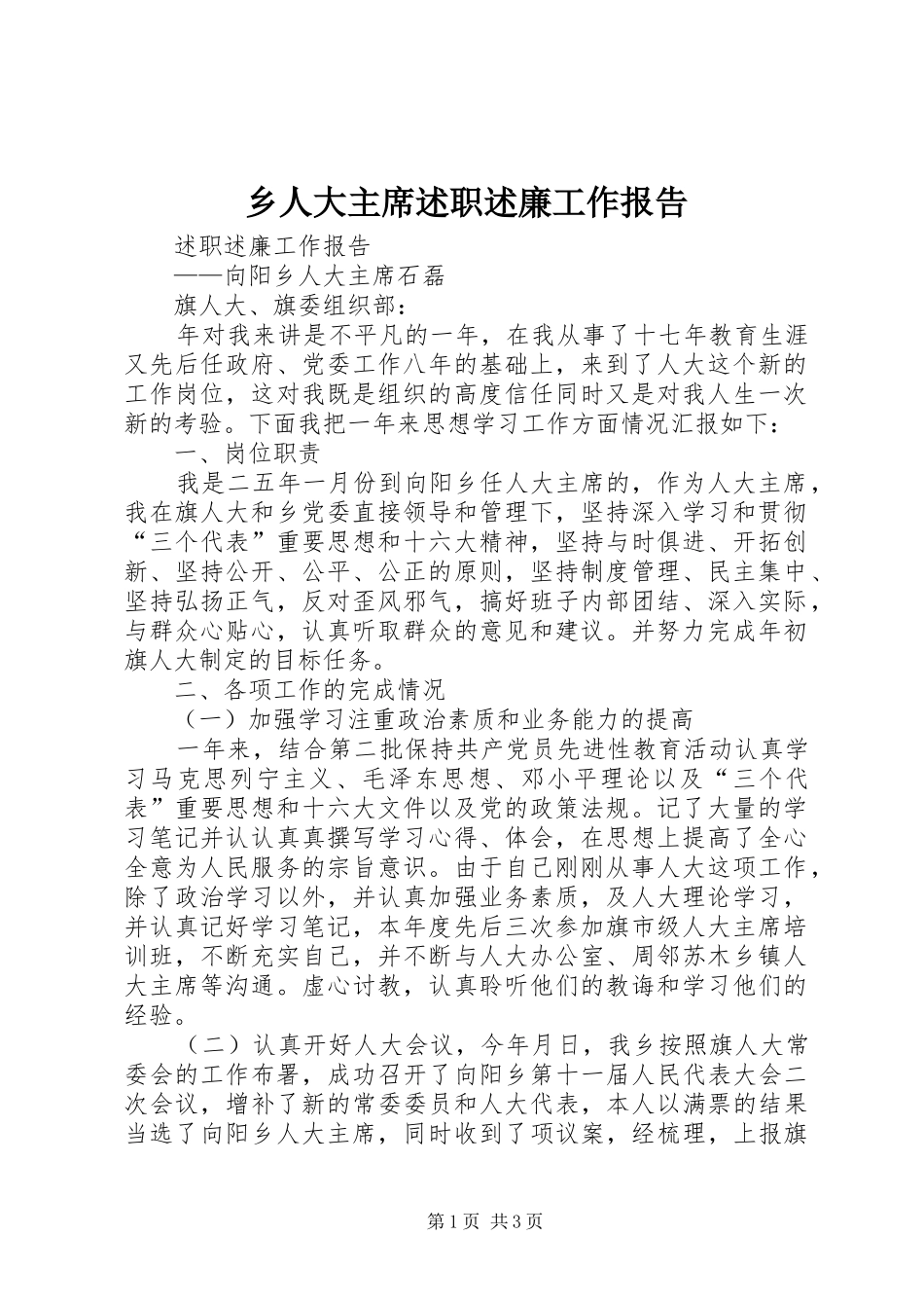 乡人大主席述职述廉工作报告_第1页