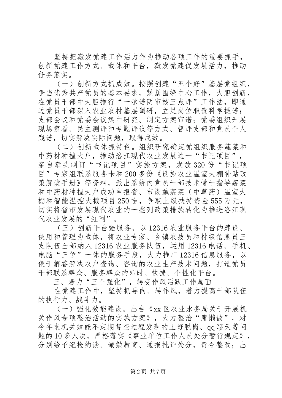 农口系统党委书记党建工作专项述职报告_第2页