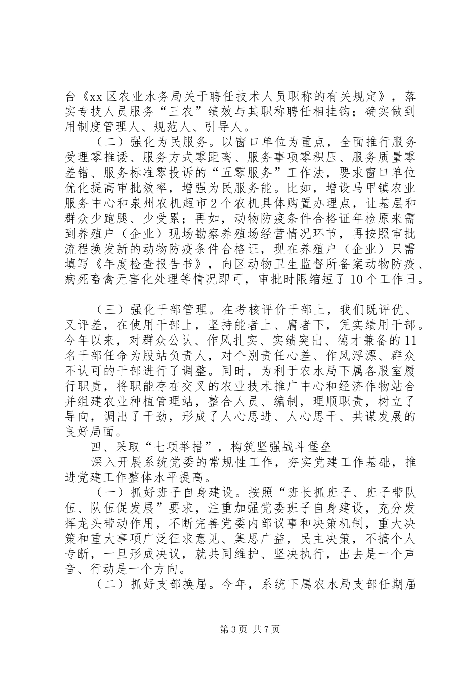 农口系统党委书记党建工作专项述职报告_第3页