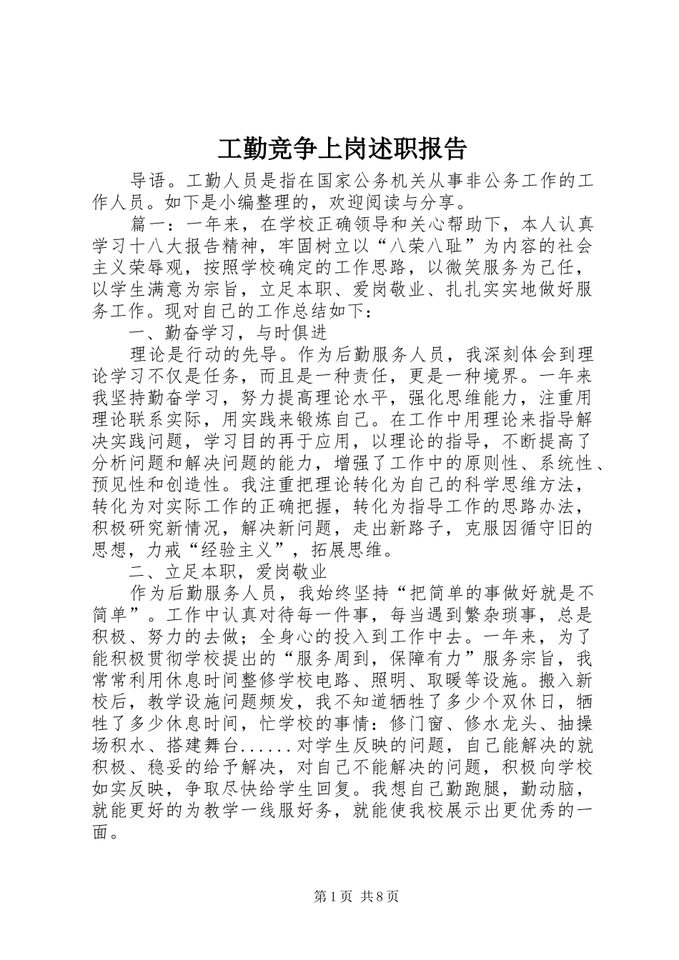 工勤竞争上岗述职报告_第1页