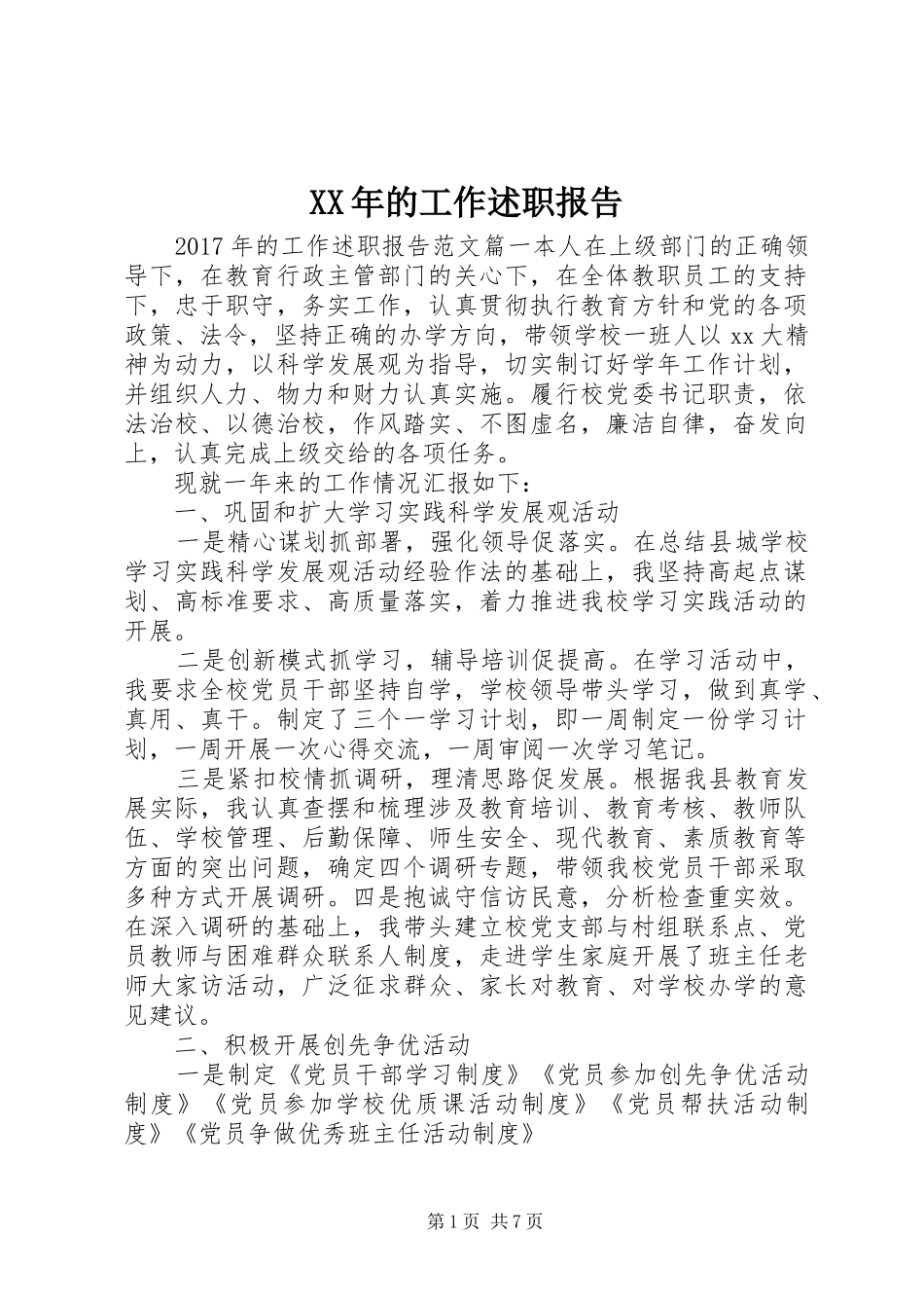 XX年的工作述职报告_第1页