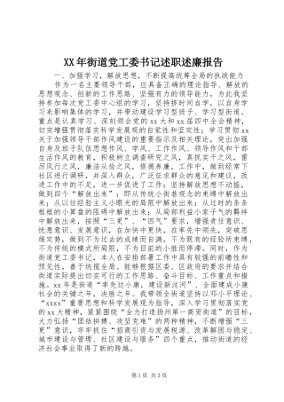 XX年街道党工委书记述职述廉报告