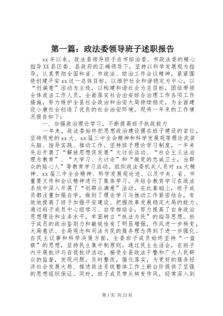 第一篇：政法委领导班子述职报告