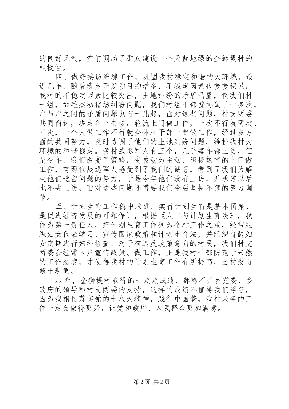 XX年10月村支书个人述职报告范文_第2页