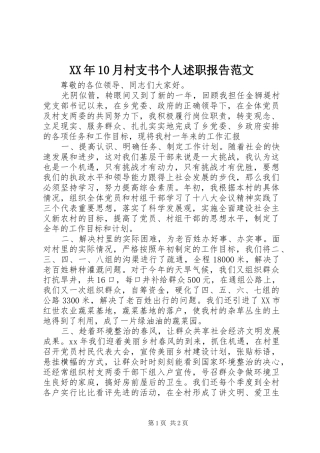 XX年10月村支书个人述职报告范文