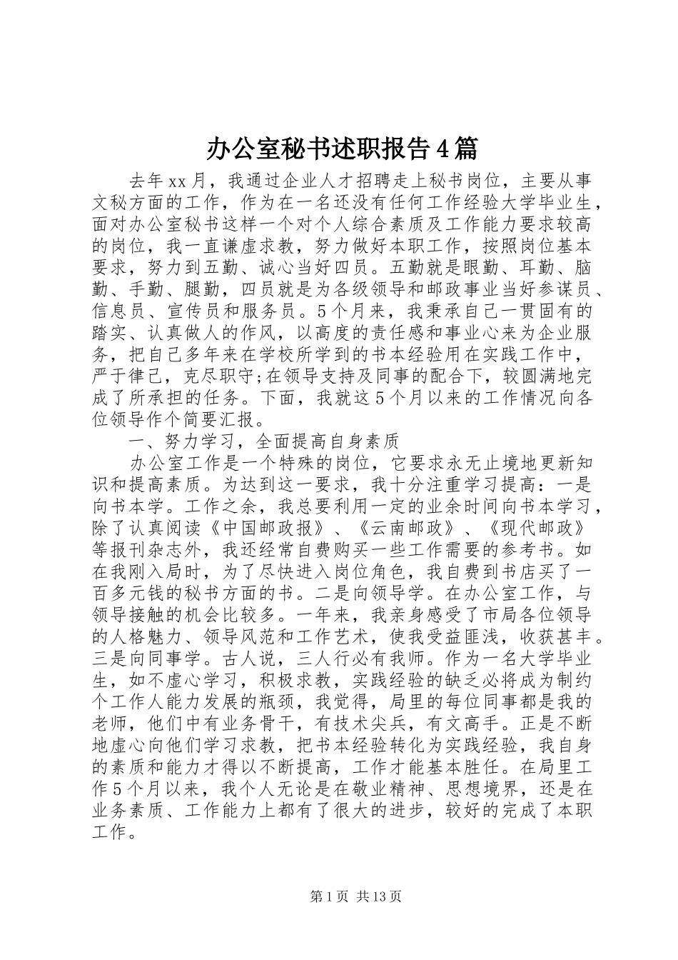办公室秘书述职报告4篇_第1页