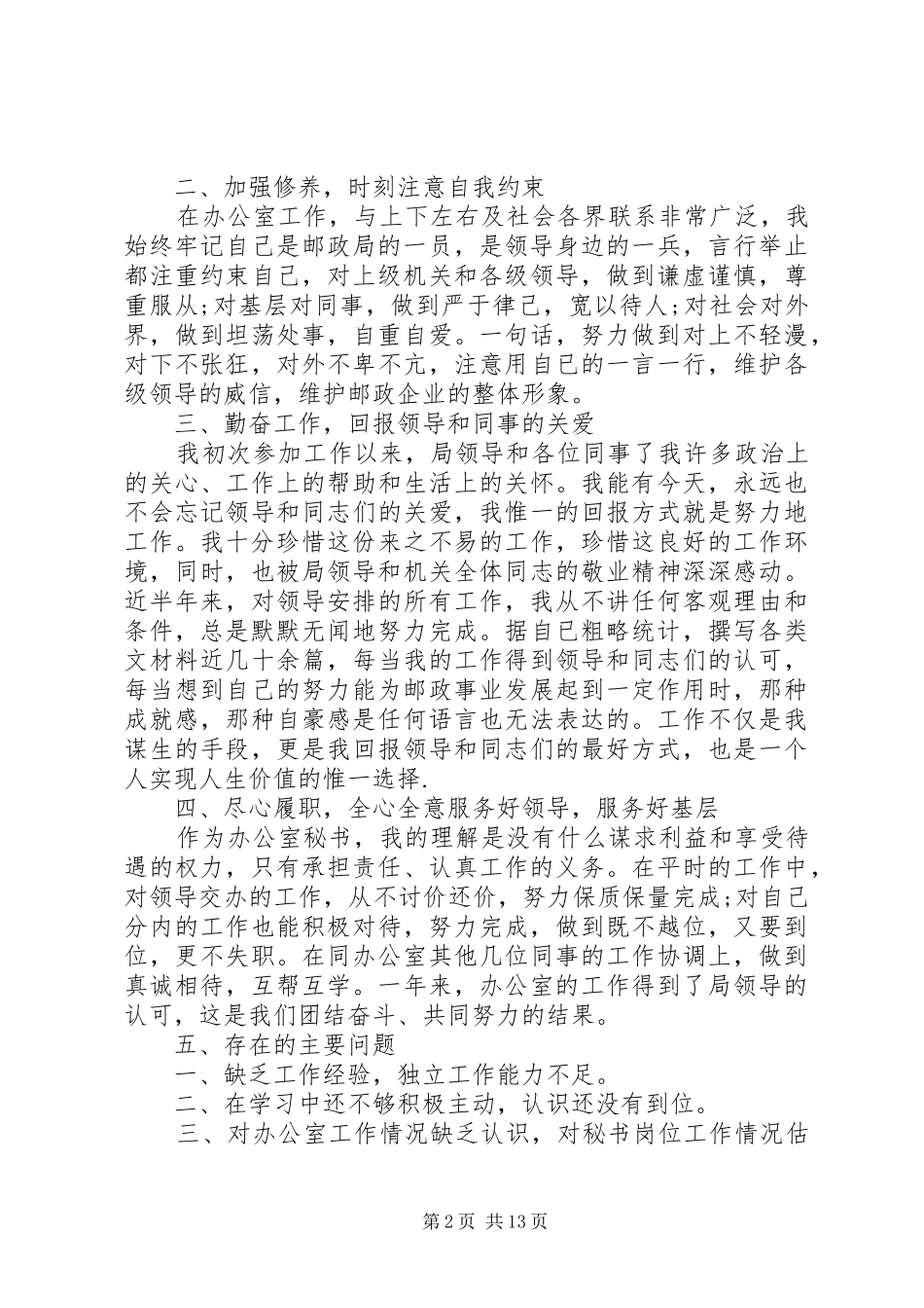 办公室秘书述职报告4篇_第2页