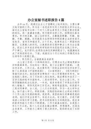 办公室秘书述职报告4篇