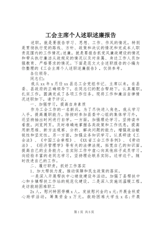 工会主席个人述职述廉报告