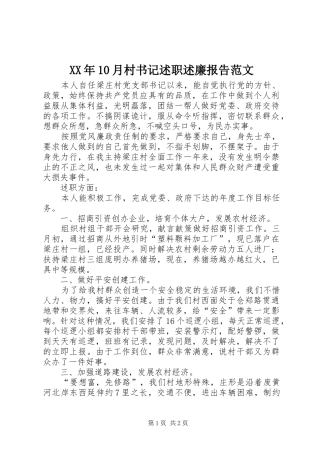 XX年10月村书记述职述廉报告范文