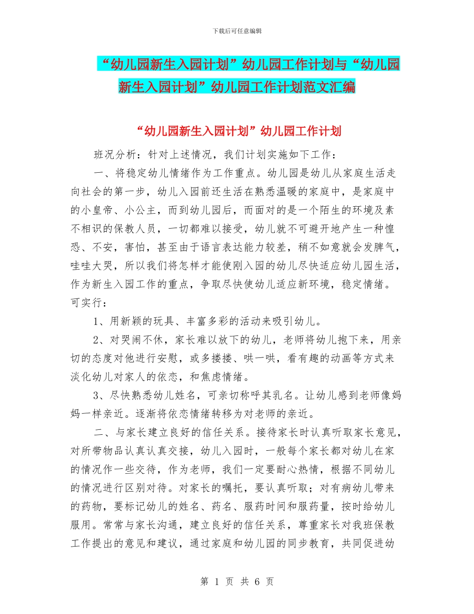 “幼儿园新生入园计划”幼儿园工作计划与“幼儿园新生入园计划”幼儿园工作计划范文汇编_第1页