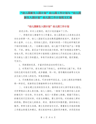 “幼儿园新生入园计划”幼儿园工作计划与“幼儿园新生入园计划”幼儿园工作计划范文汇编