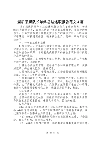 煤矿采煤队长年终总结述职报告范文4篇
