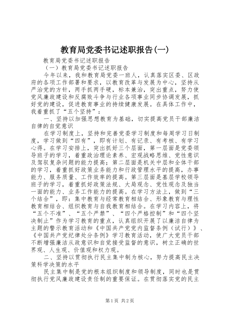 教育局党委书记述职报告(一)_第1页