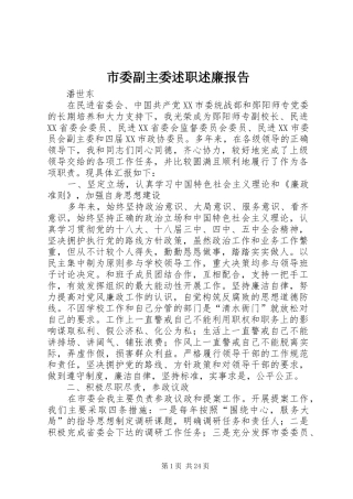 市委副主委述职述廉报告