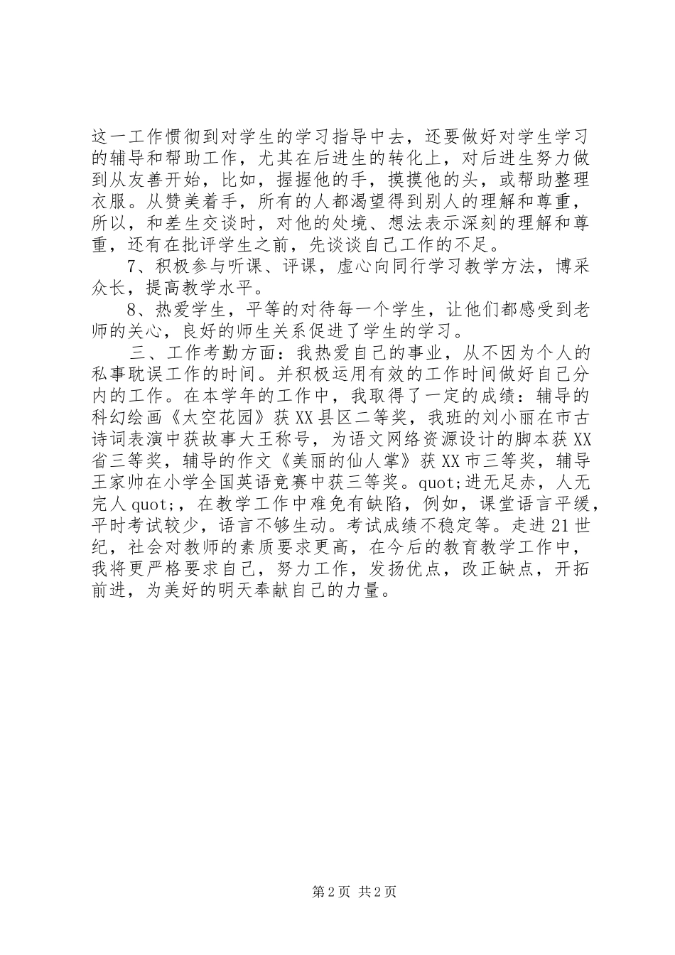 20XX年优秀教师述职报告_第2页