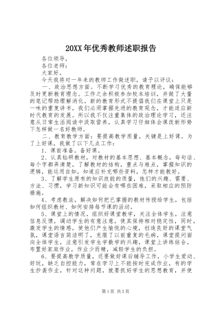 20XX年优秀教师述职报告