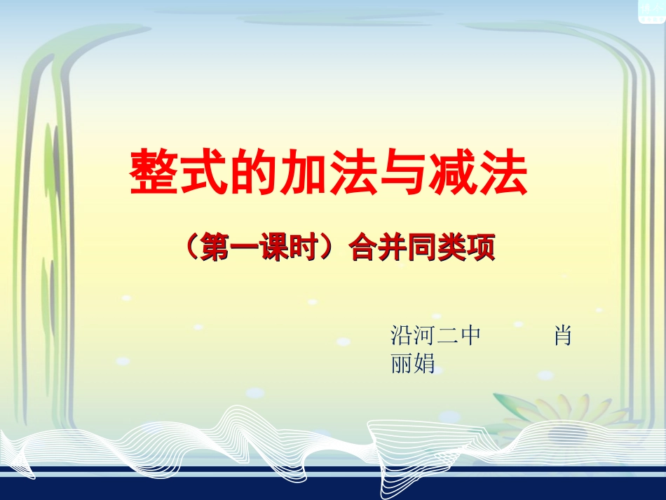 湘教版七年级数学2[1]5整式加法和减法(一)合并同类项_第1页