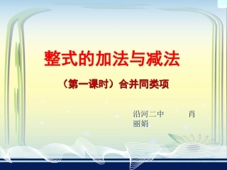 湘教版七年级数学2[1]5整式加法和减法(一)合并同类项