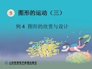图形的欣赏与设计（例4） (2)